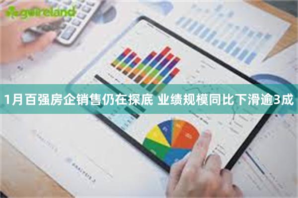 1月百强房企销售仍在探底 业绩规模同比下滑逾3成