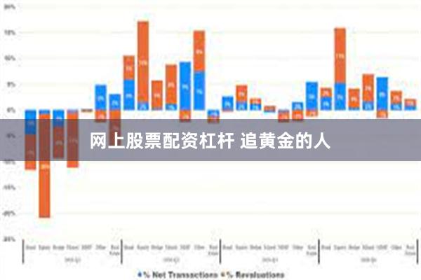 网上股票配资杠杆 追黄金的人