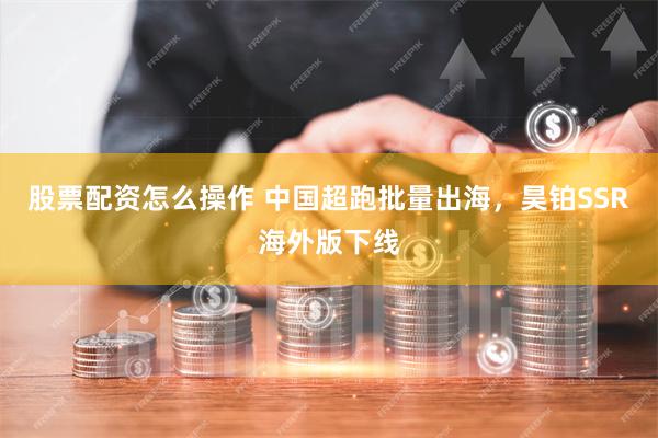 股票配资怎么操作 中国超跑批量出海，昊铂SSR海外版下线