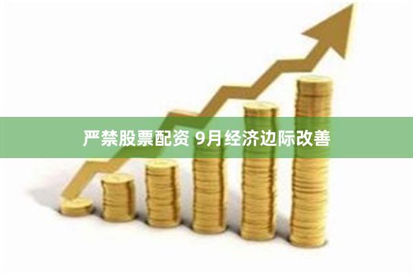 严禁股票配资 9月经济边际改善